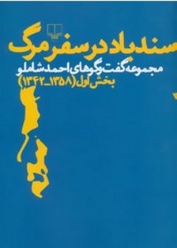 سندباد در سفر مرگ (مجموعه گفت و گوهای احمد شاملو:بخش اول (1358-1342))